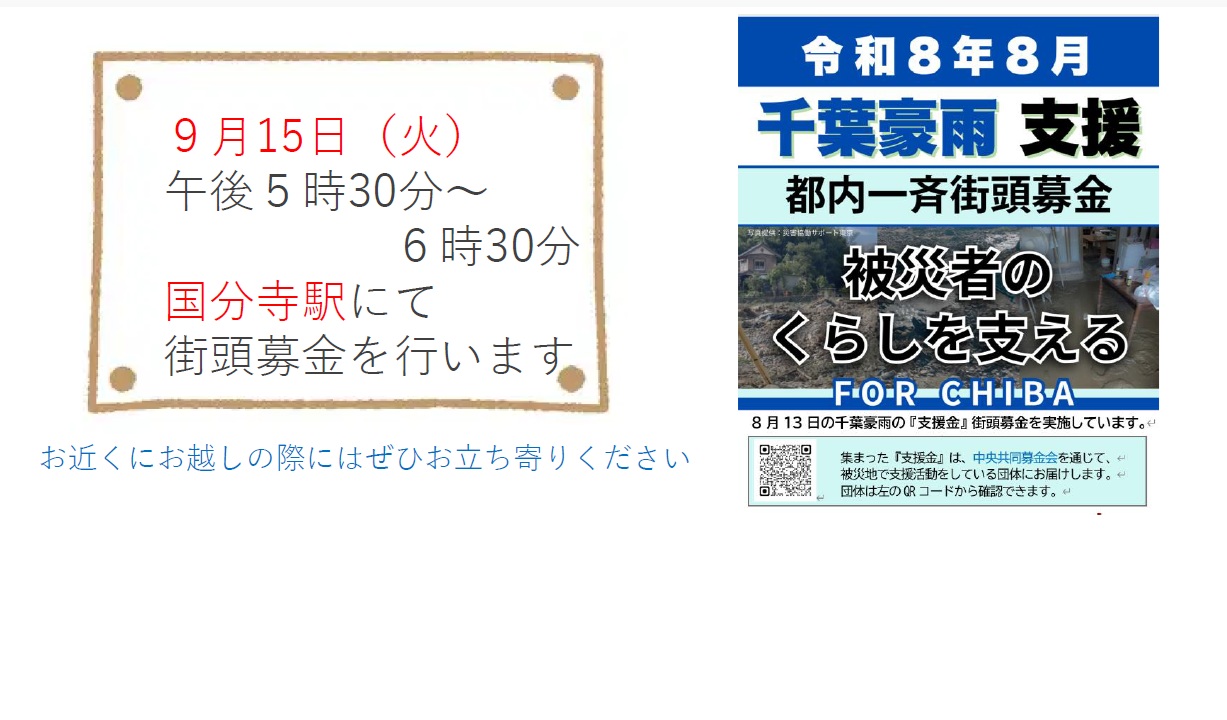 千葉豪雨街頭募金