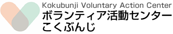 ボランティア活動センターこくぶんじ