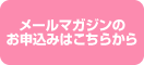 メールマガジンのお申込みはこちらから