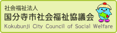 社会福祉法人 国分寺市社会福祉協議会