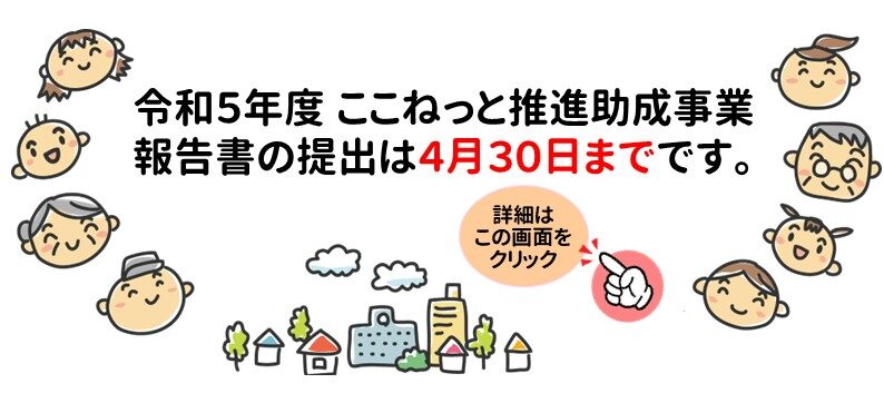 ここねっと推進助成事業