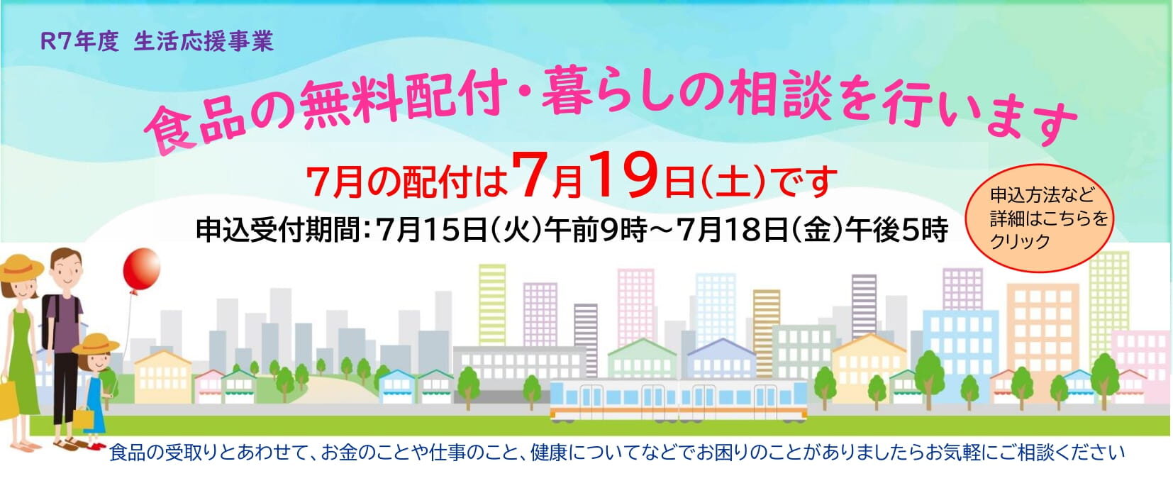生活応援7月