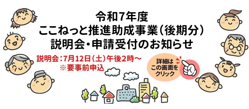 ここねっと推進助成事業