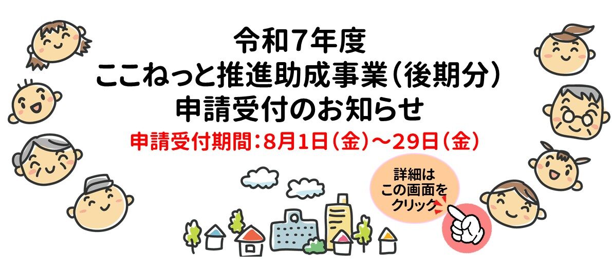 ここねっと推進助成事業