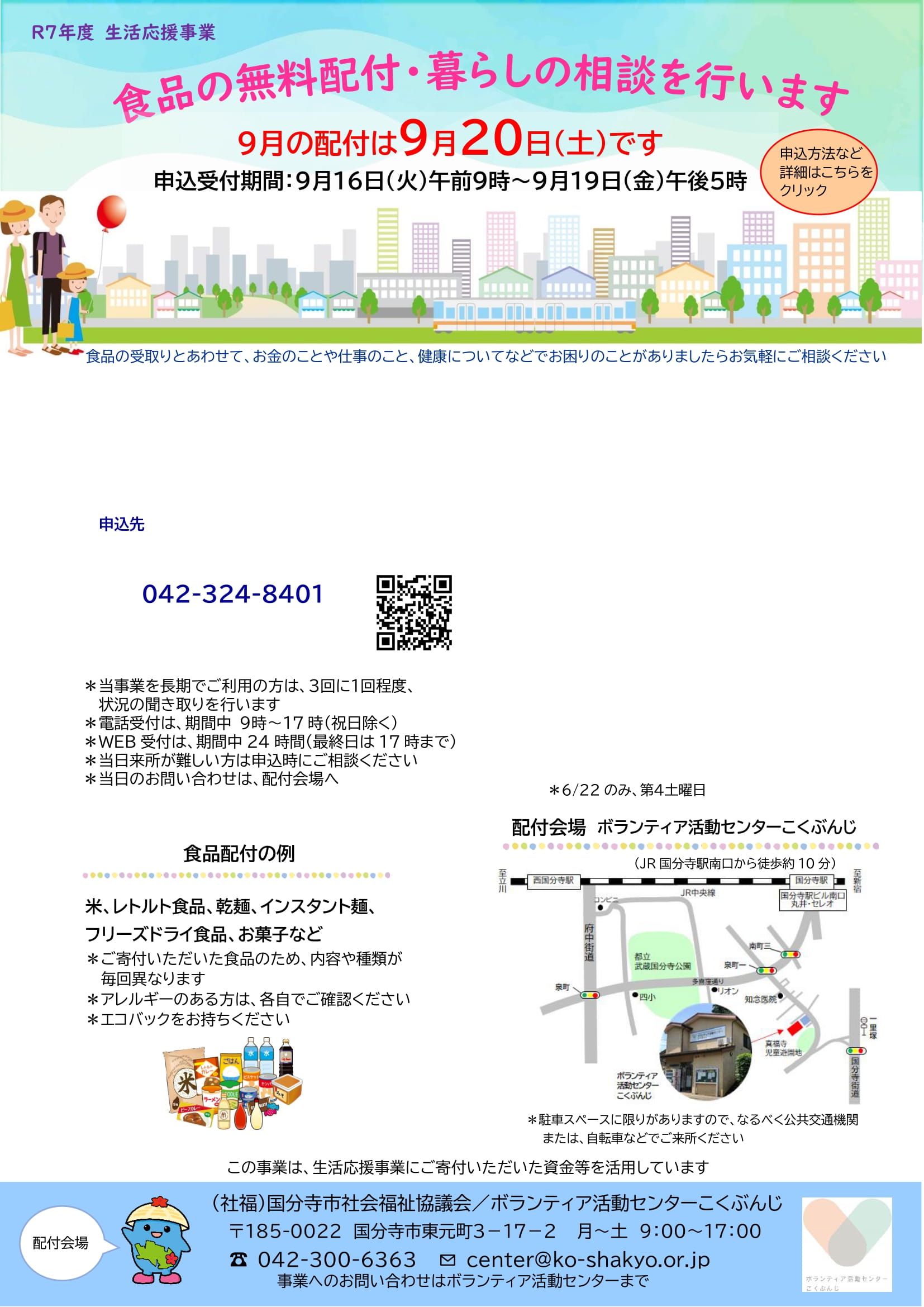 生活応援9月