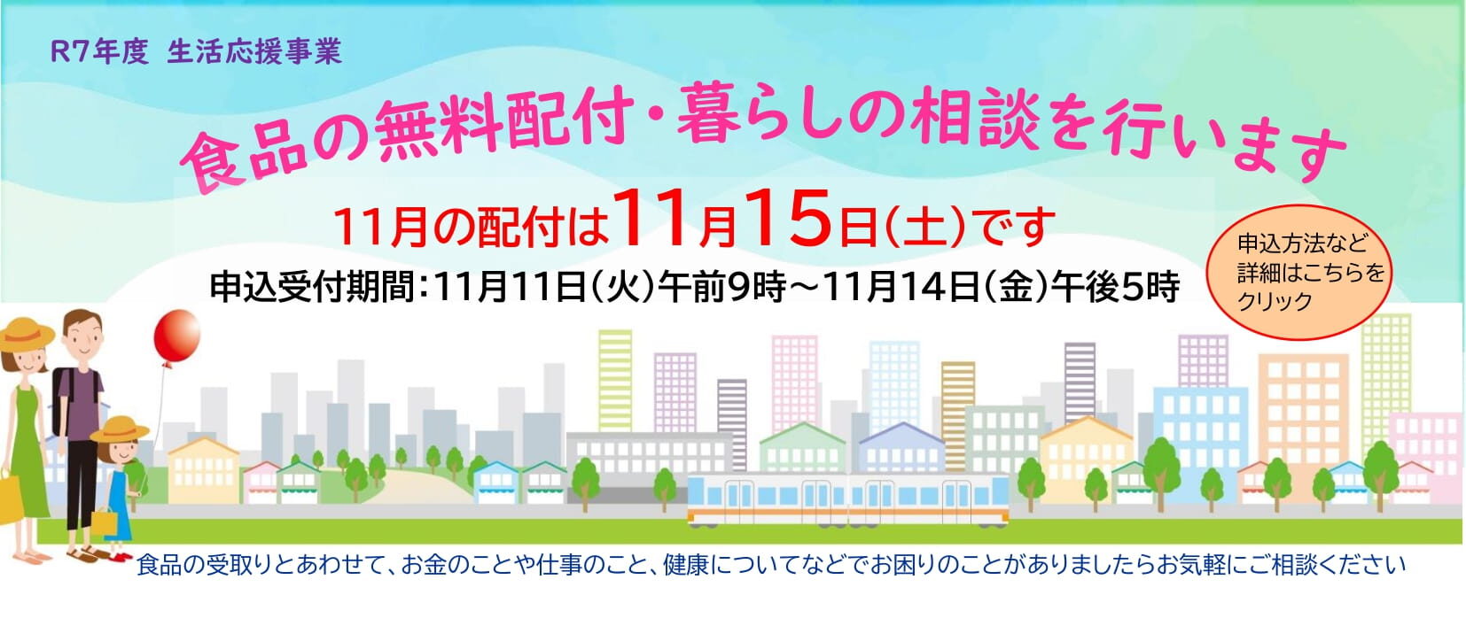 生活応援11月