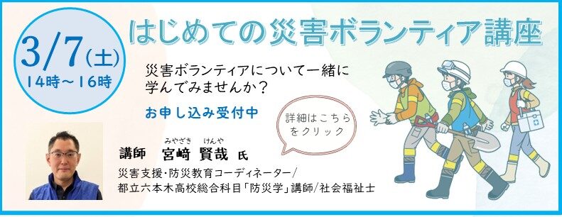 災害ボランティア講座