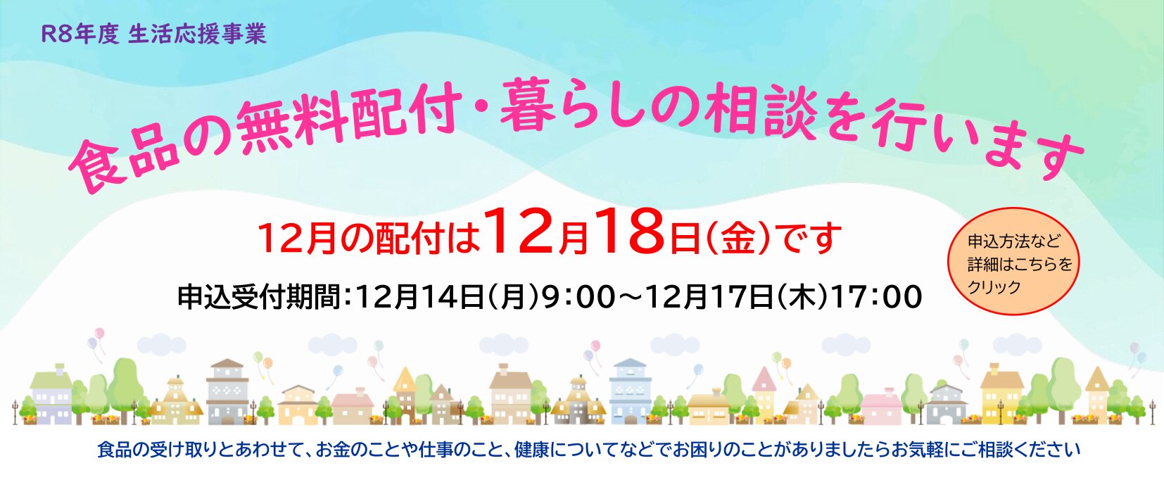 生活応援事業
