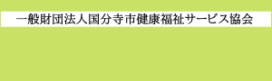 一般財団法人 国分寺市健康福祉サービス協会