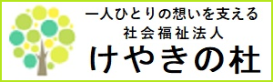 社会福祉法人けやきの杜