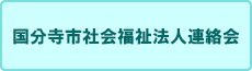 国分寺市社会福祉法人連絡会