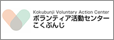 ボランティア活動センターこくぶんじ