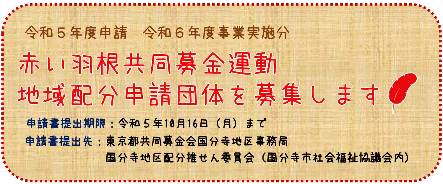 令和５年度 地域配分申請団体募集