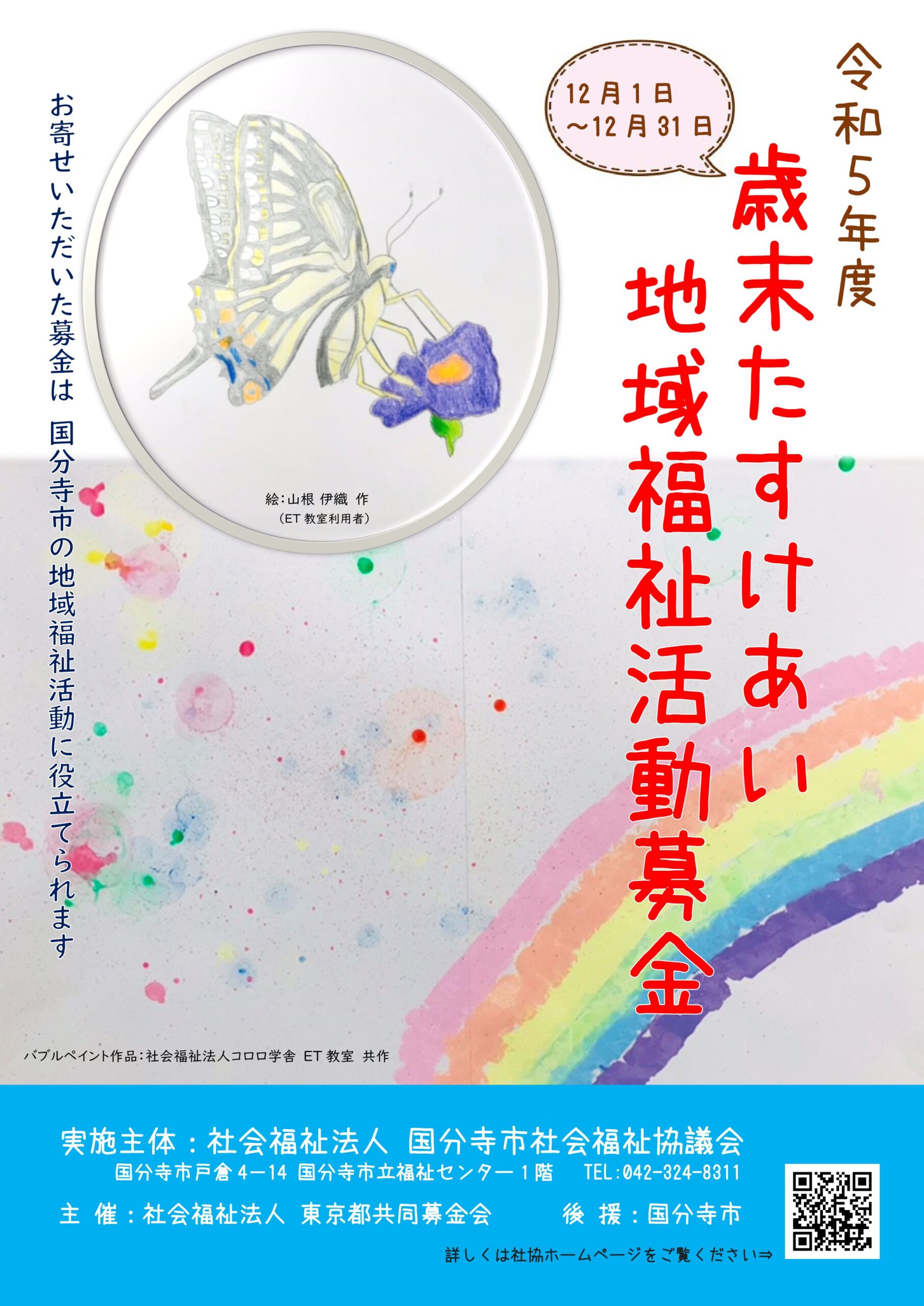 令和５年度 歳末たすけあい運動