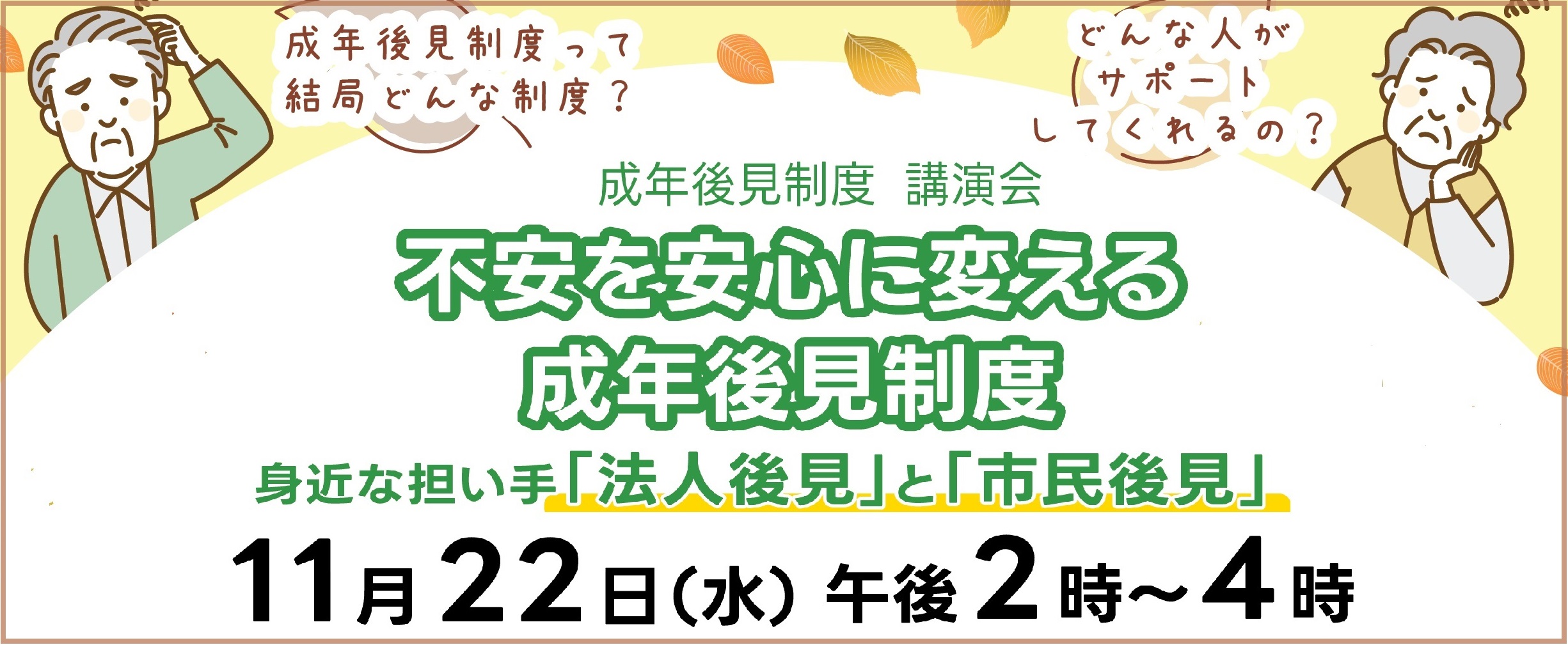 令和5年度成年後見制度講演会