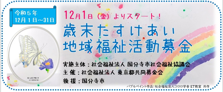 令和５年度 歳末たすけあい運動