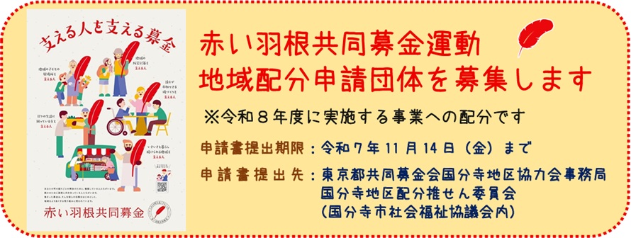 赤い羽根B配分募集