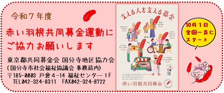 令和7年度赤い羽根共同募金運動