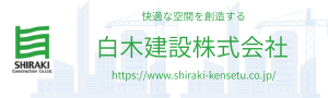 白木建設 株式会社
