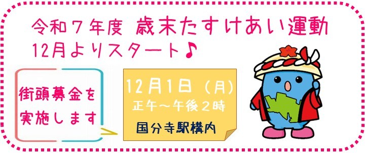 R7歳末街頭募金