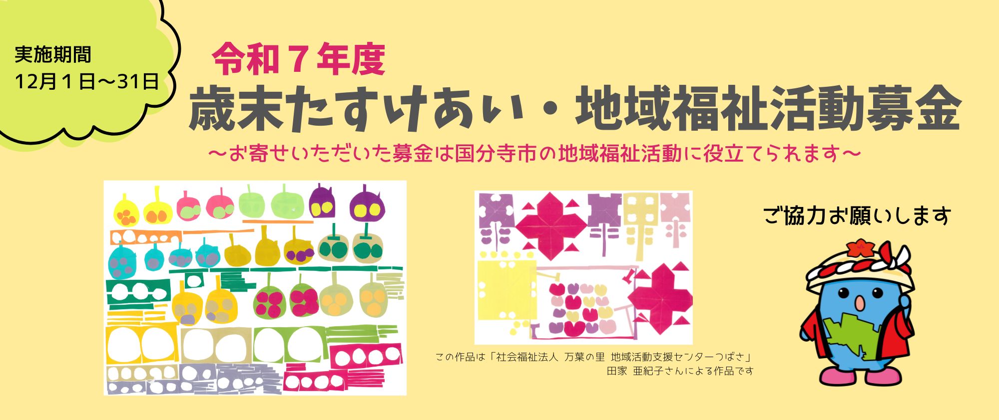 R7歳末たすけあい運動