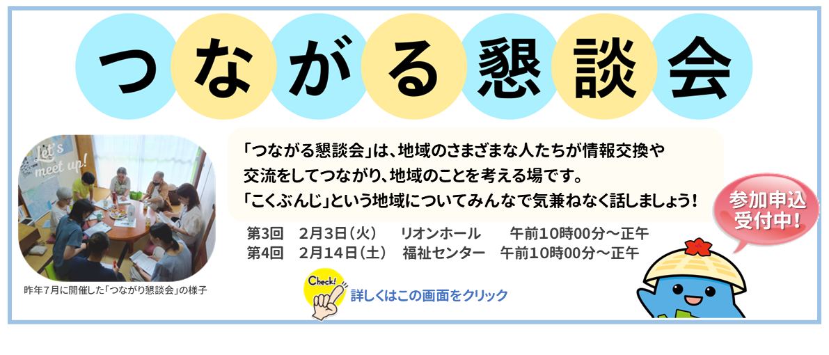 つながる懇談会