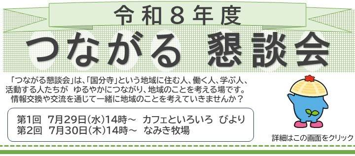 令和8年度つながる懇談会