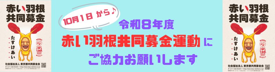 R8赤い羽根共同募金運動